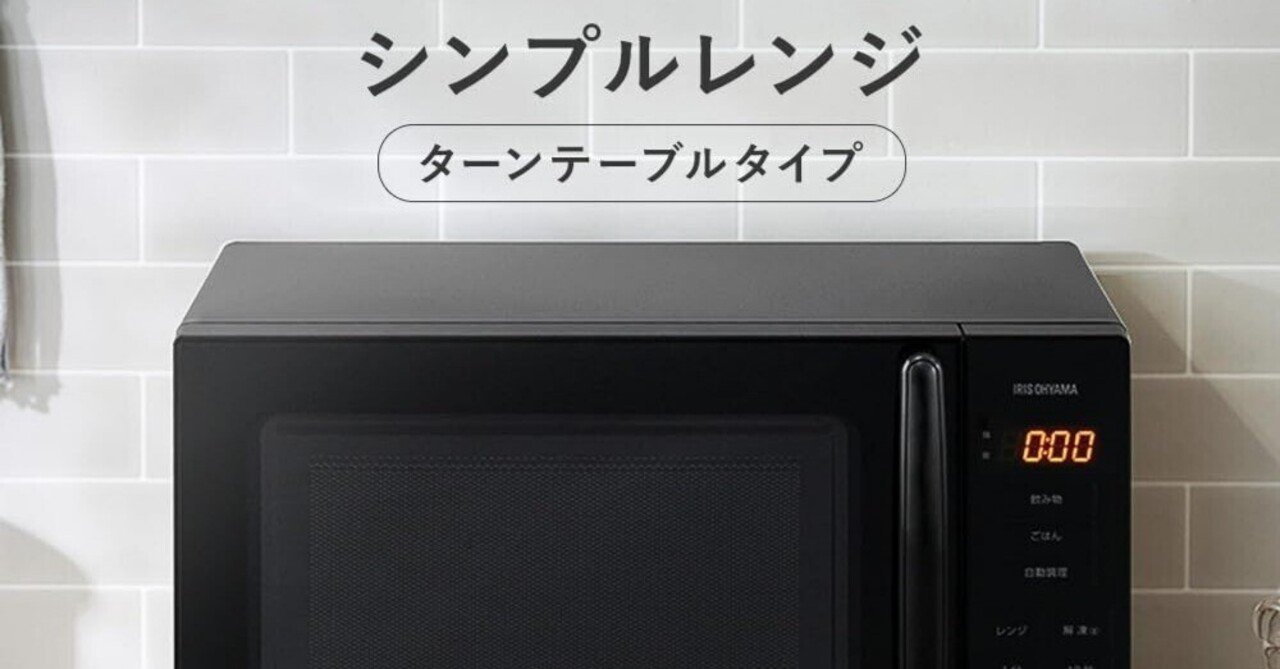 一人暮らしに最適！コスパ最強おすすめ電子レンジ「アイリスオーヤマ