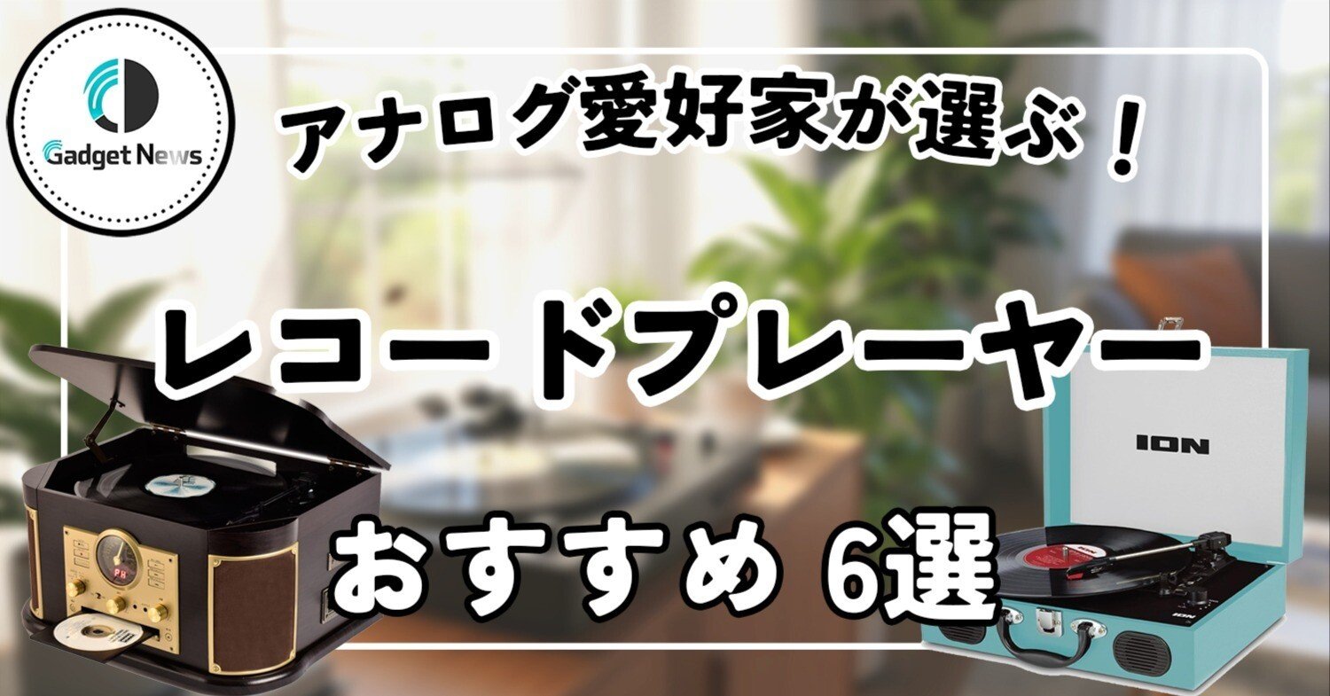 レコード沼へようこそ。アナログ愛好家の僕が本気で選ぶ、初心者に