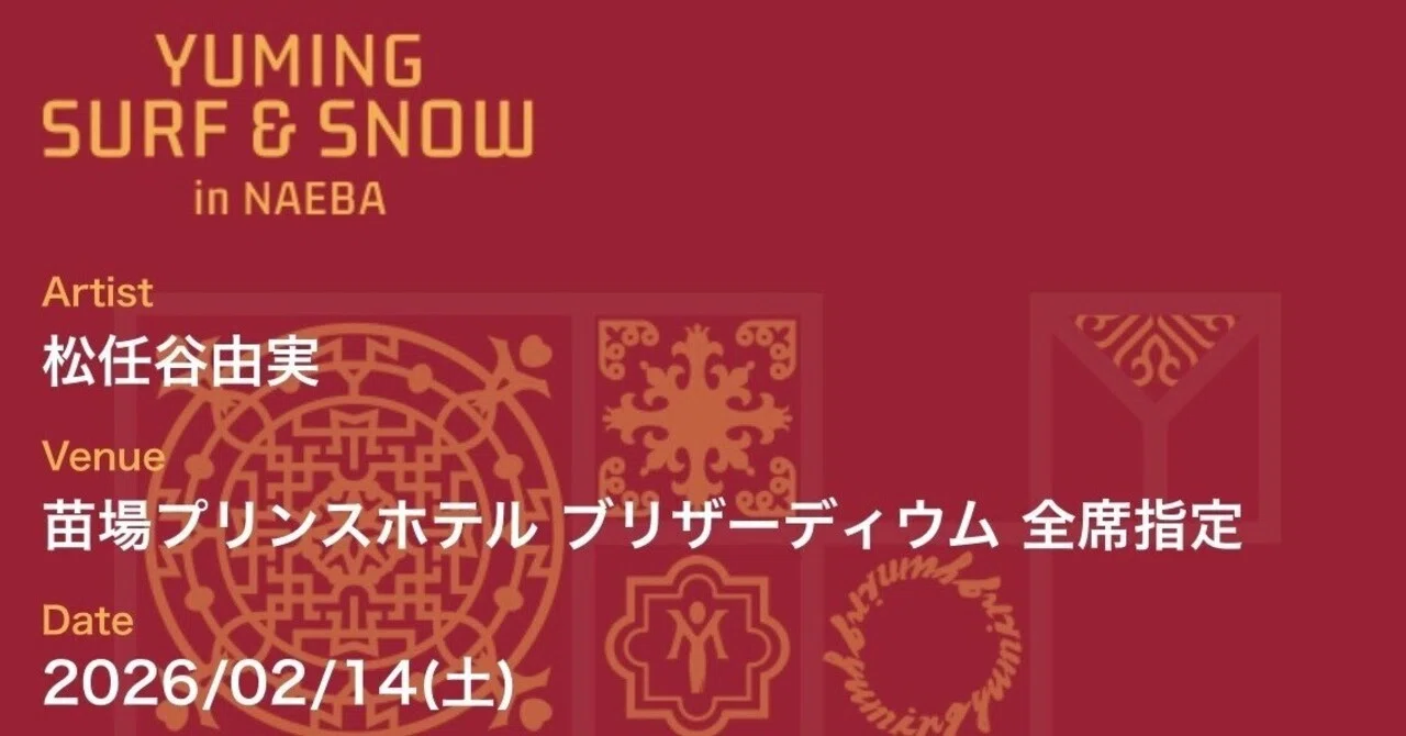 松任谷由実 SURF & SNOW in 苗場 Vol.46〜テーマは“オリエンタル“と