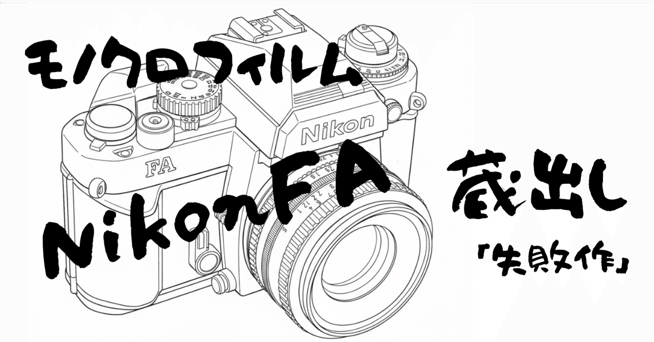 モノクロフィルム蔵出し失敗作集 てへぺろ｜みかい60