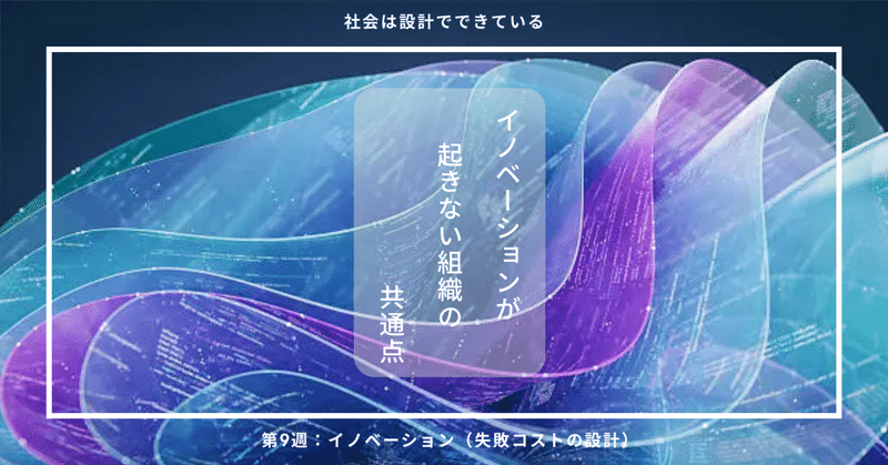 9-7 イノベーションを起こす介入点。失敗コストを下げ、試行回数を増やす（保存版まとめ）