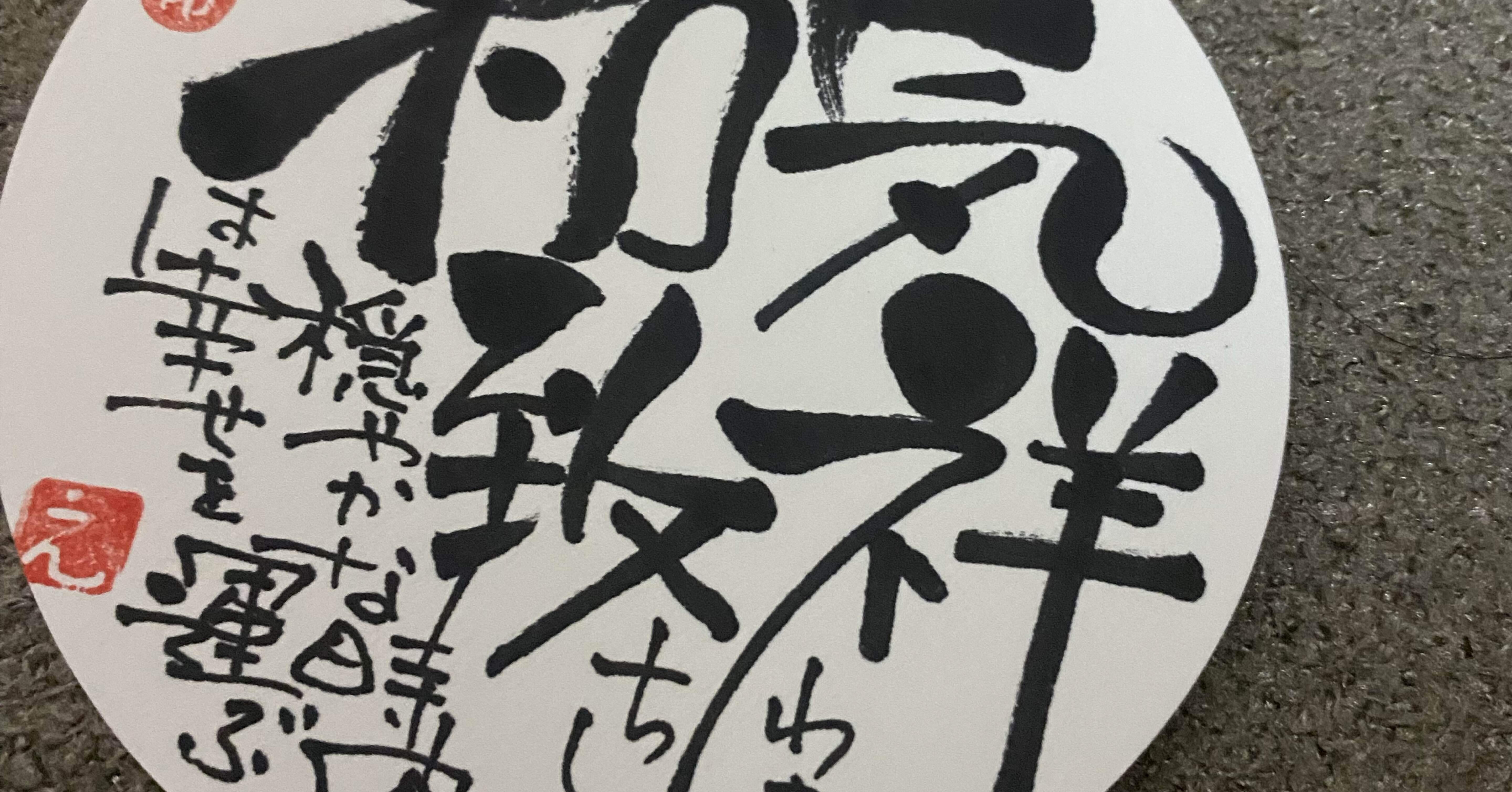 四字熟語シリーズ16 和気致祥｜筆文字アーティスト 己書絵心鈴にこりん