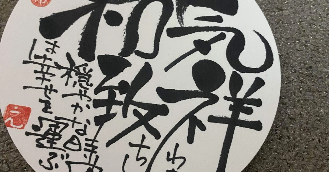 四字熟語シリーズ16 和気致祥｜筆文字アーティスト 己書絵心鈴にこりん