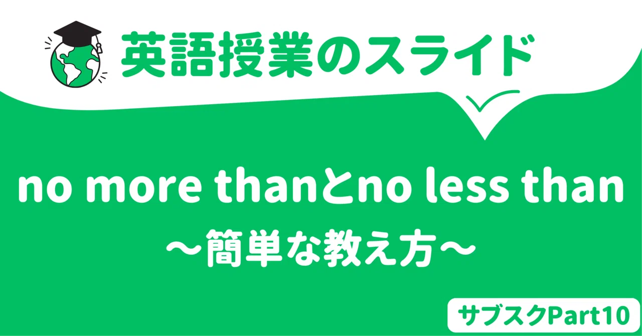 【高校】no more thanとno less thanの簡単な見分け方 〜英語授業スライド〜|草食系高校教師