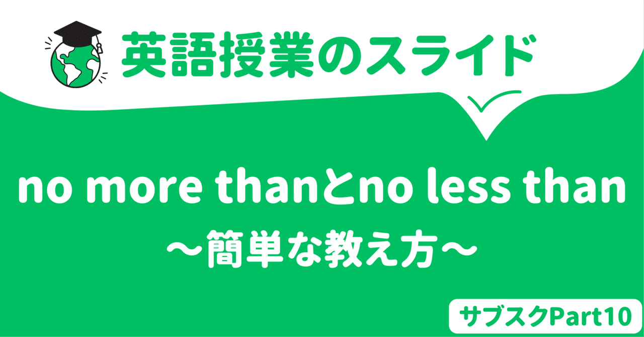 【高校】no more thanとno less thanの簡単な見分け方　〜英語授業スライド〜｜草食系高校教師