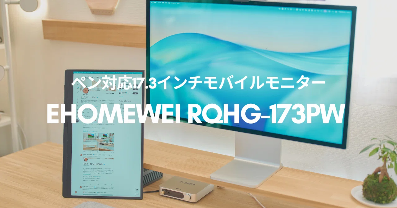 EHOMEWEI RQHG-173PW レビュー | ペン対応17.3インチモバイルモニター