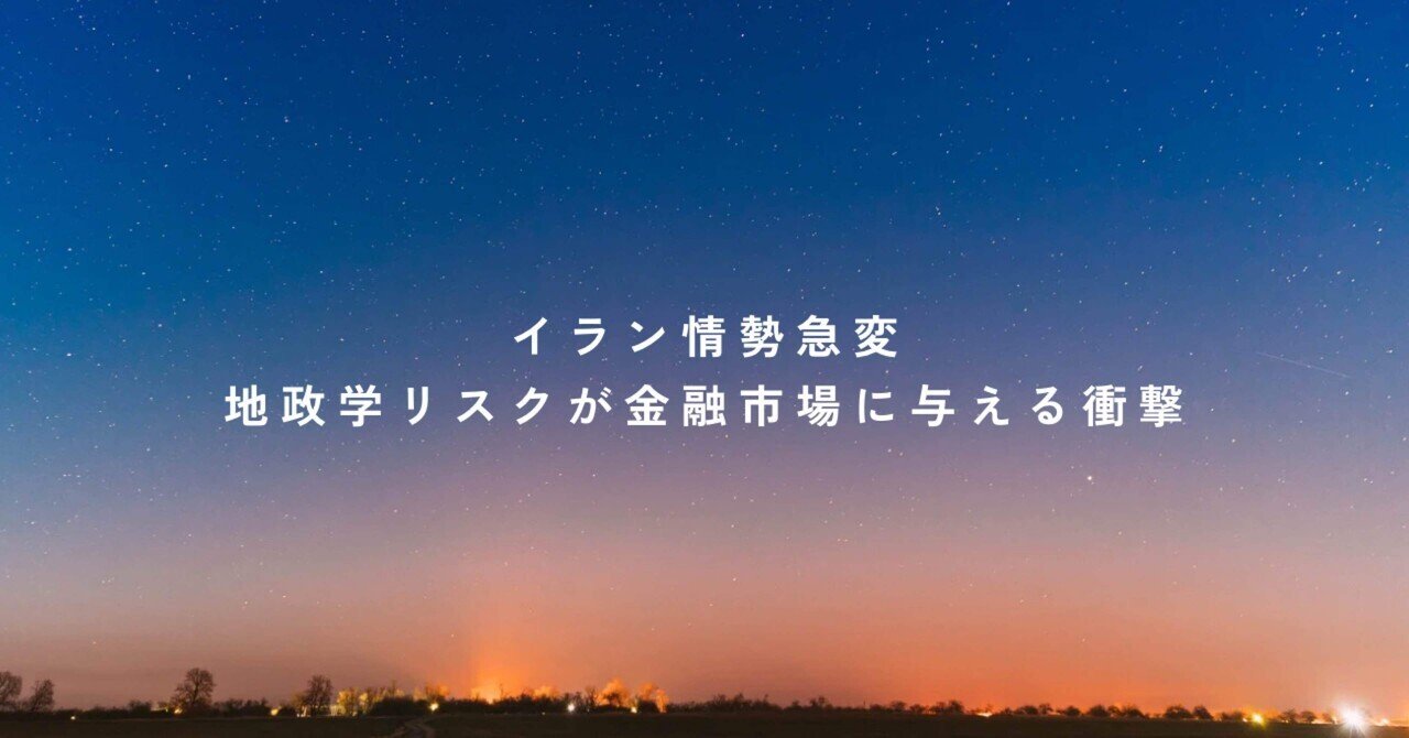 イラン情勢急 変地政学リスクが金融市場に与える衝撃｜行政書士とも（九条ともひさ）