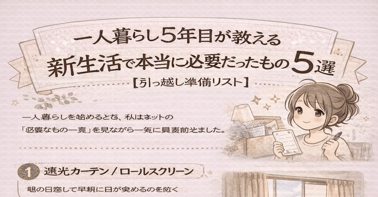 一人暮らし5年目が教える「新生活で本当に必要だったもの」5選