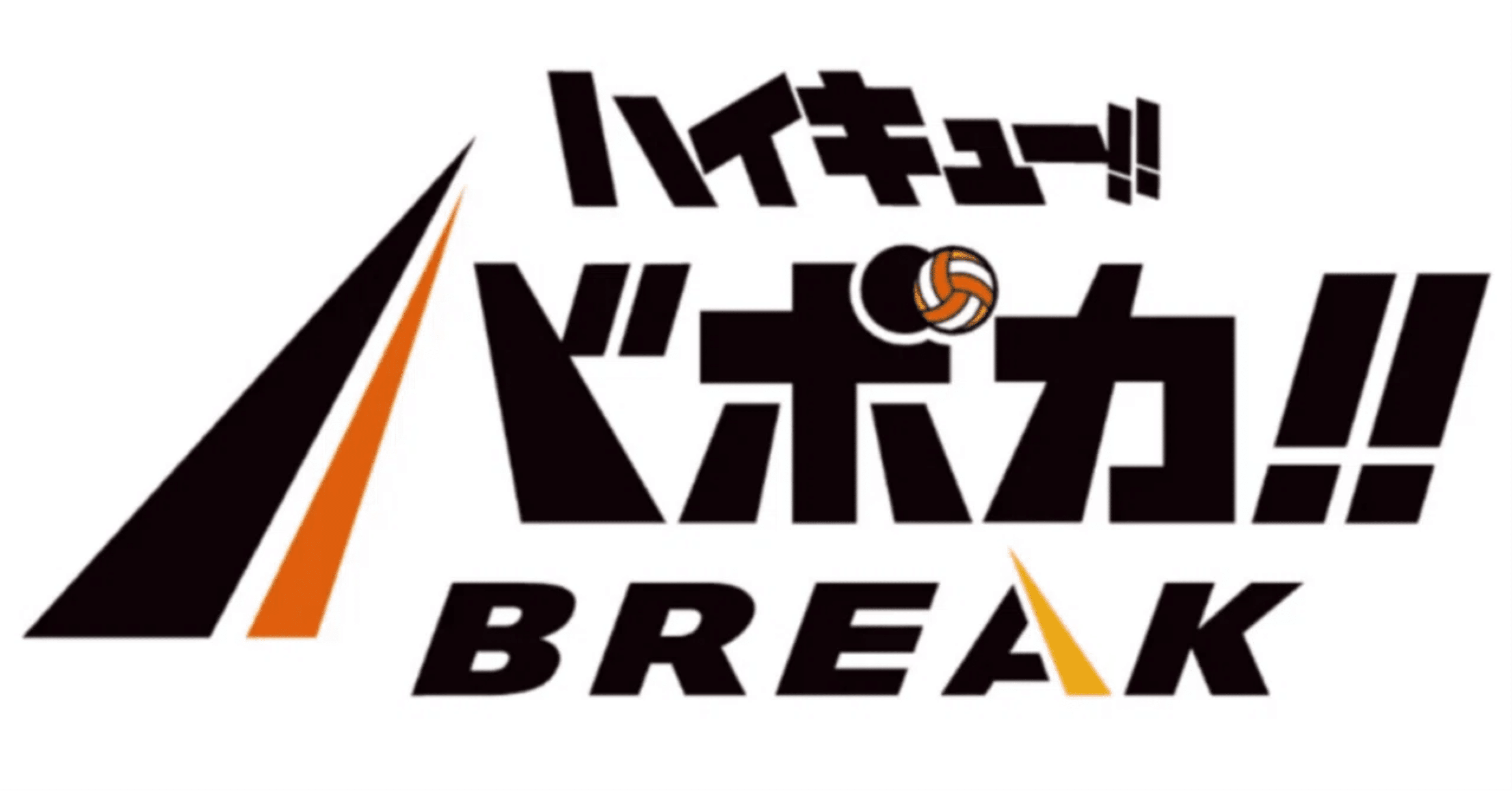 ハイキュー!! バボカ!! BREAK 最強の挑戦者 発売記念スペシャル
