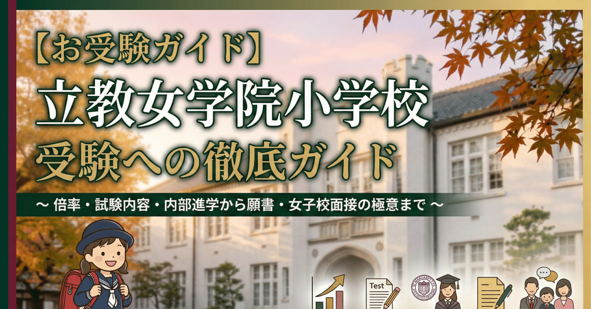 お受験ガイド】立教女学院小学校 受験への徹底ガイド〜倍率・試験内容