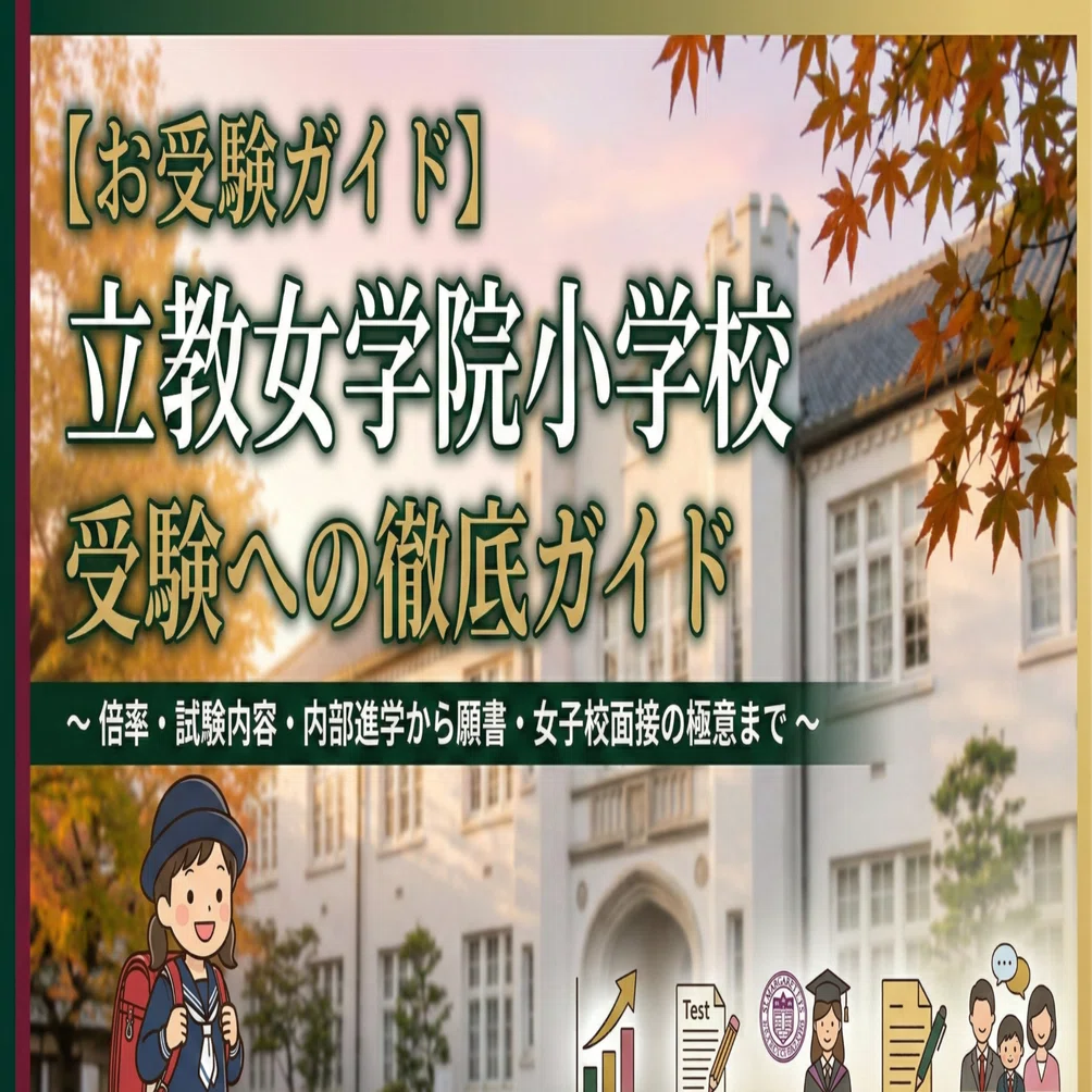 お受験ガイド】立教女学院小学校 受験への徹底ガイド〜倍率・試験内容