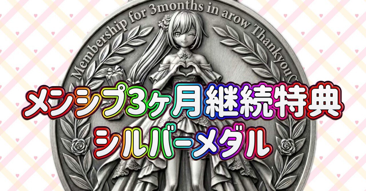 メンシプ3ヶ月継続特典🌈💞｜Nico🌈💞