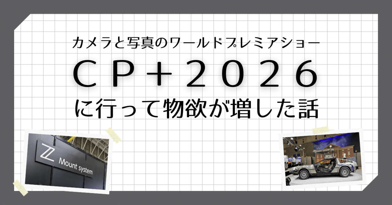 写真】CP+2026に行って物欲がさらに増したという話｜Mits Kaneko