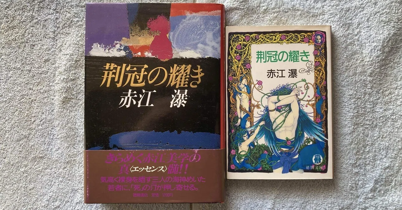 ゲイ読み赤江瀑105 「荊冠の耀き」｜Pink Triangle Literature