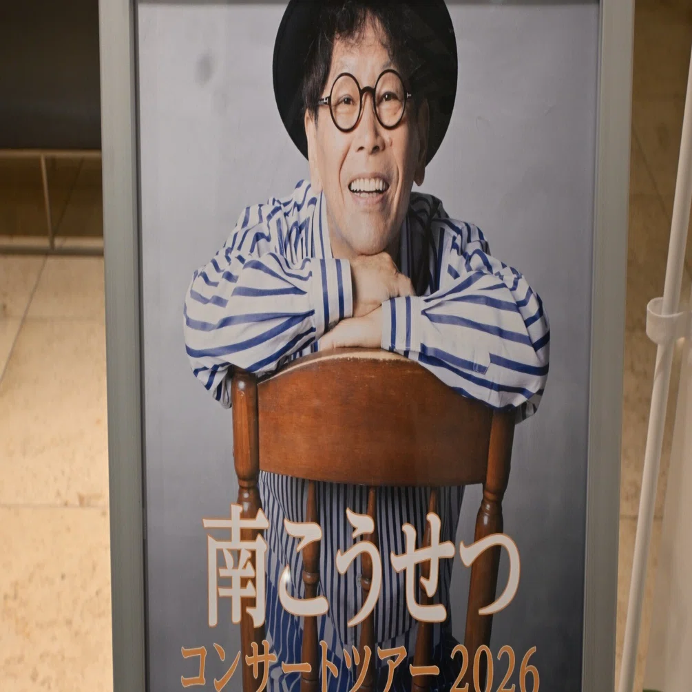 南こうせつコンサート｜桑原亘之介