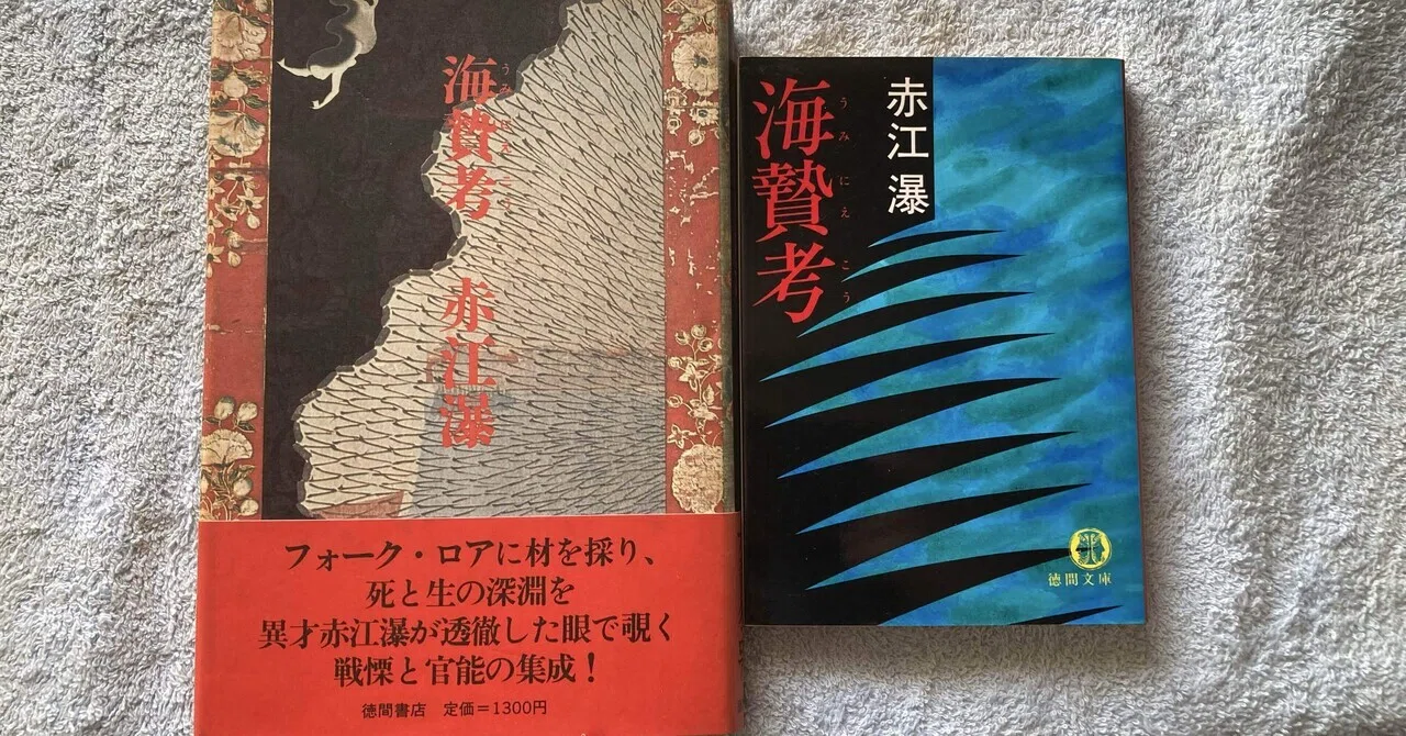 ゲイ読み赤江瀑114 「海贄考」｜Pink Triangle Literature