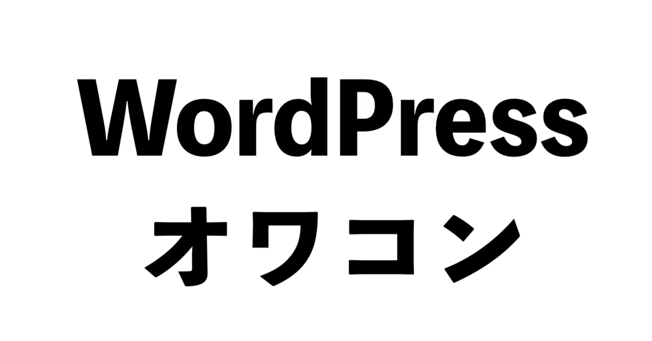 静かに進行する「WordPressの死」。そこに広がる巨大な市場チャンス