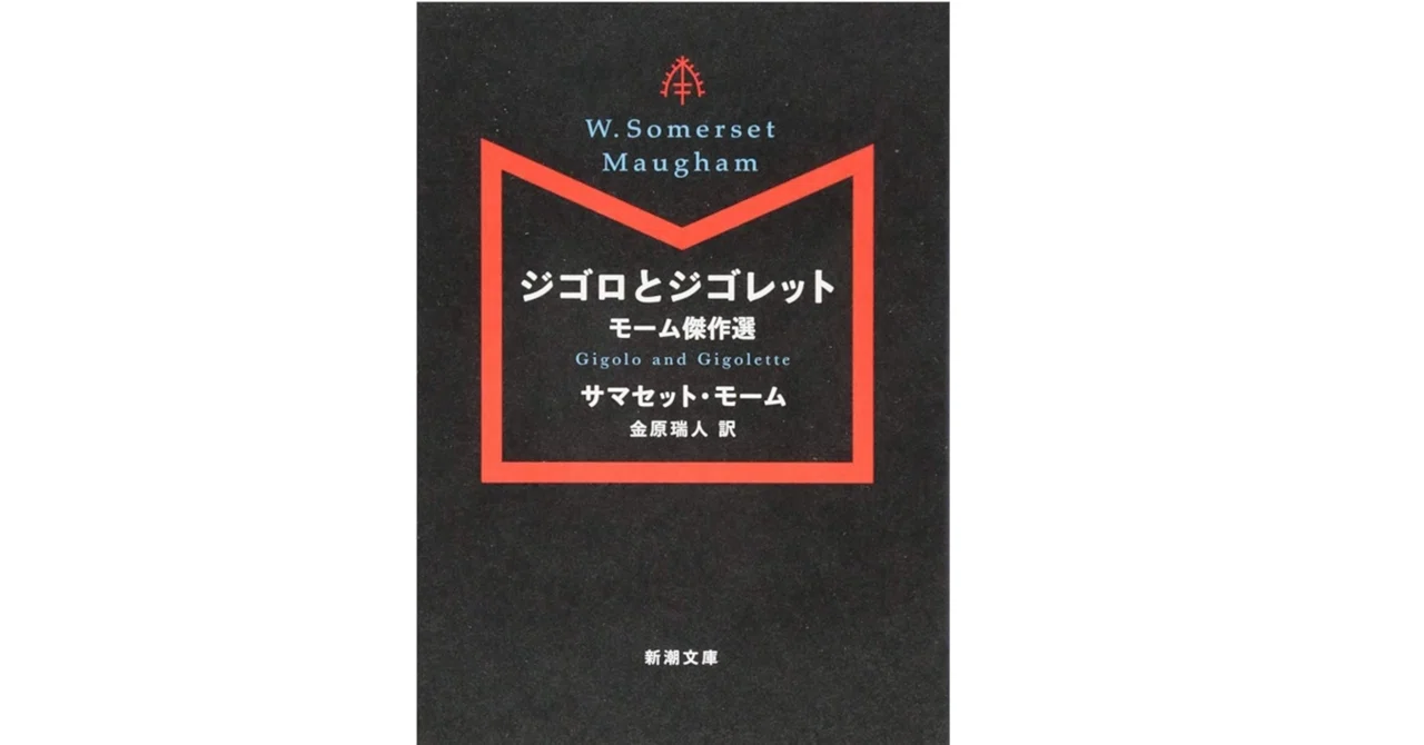 小説感想『ジゴロとジゴレット』｜Shomin Shinkai