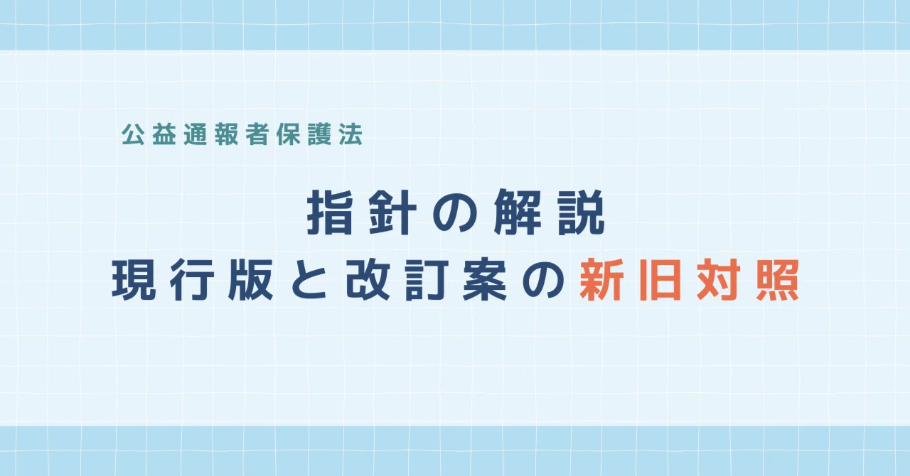 公益通報者保護法｜指針の解説 現行版と改訂案の新旧対照｜Seido Check
