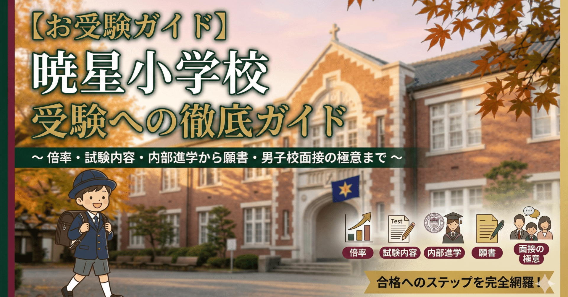 お受験ガイド】暁星小学校 受験への徹底ガイド〜倍率・最難関ペーパー