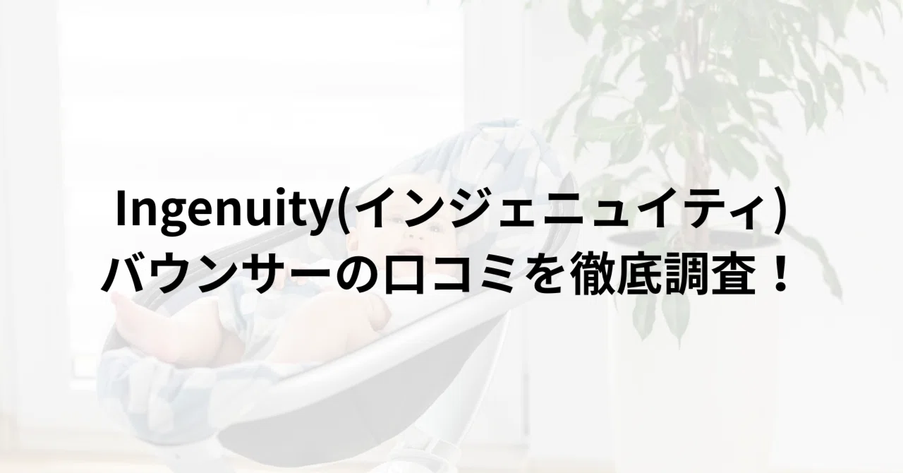 Ingenuity(インジェニュイティ)バウンサーの口コミを徹底調査！実際に