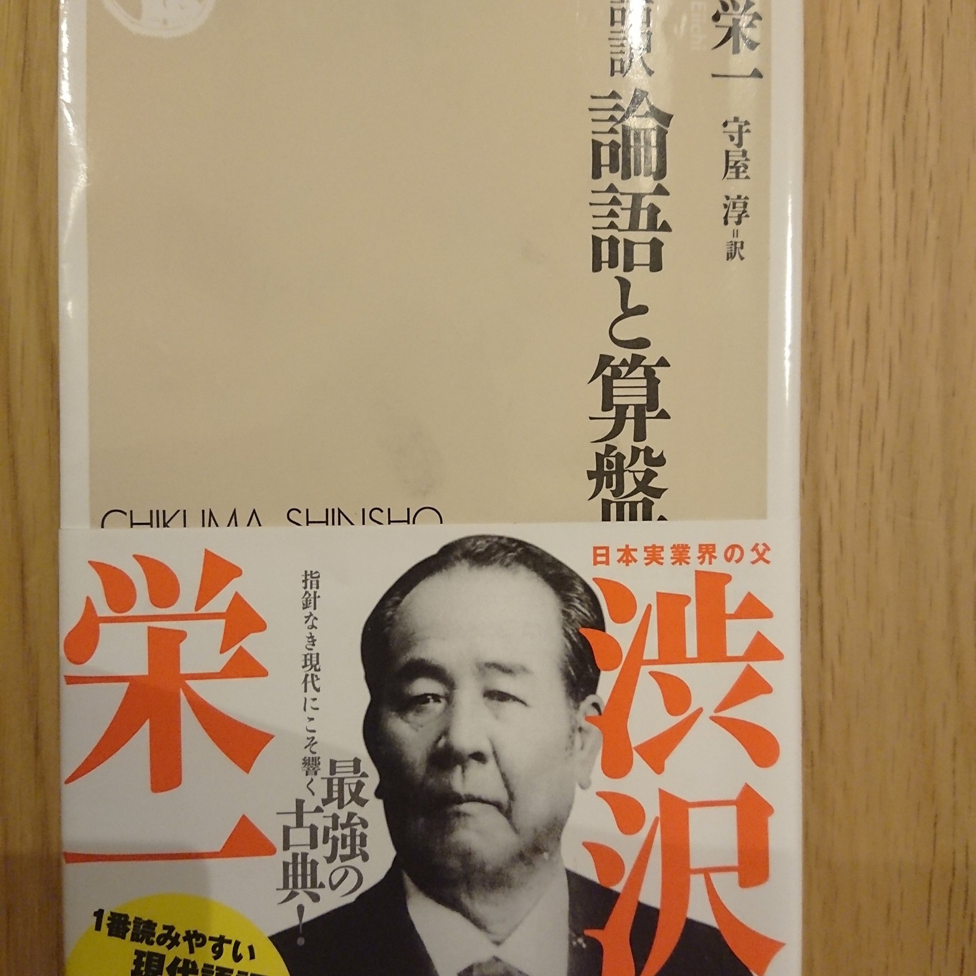読書感想文 現代語訳 論語と算盤 第５章 理想と迷信 弁護士清水政史 Note
