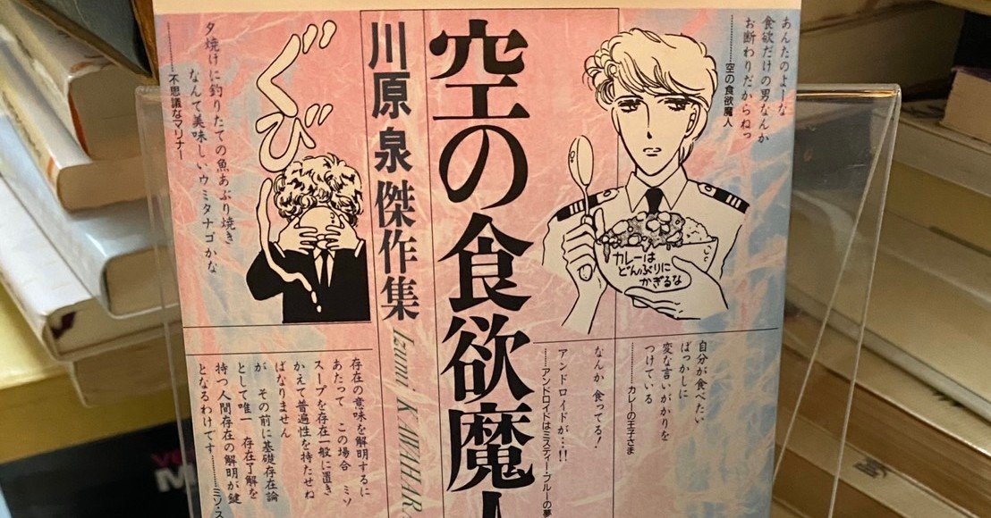 川原泉 空の食欲魔人 緒 真坂 Itoguchi Masaka Note