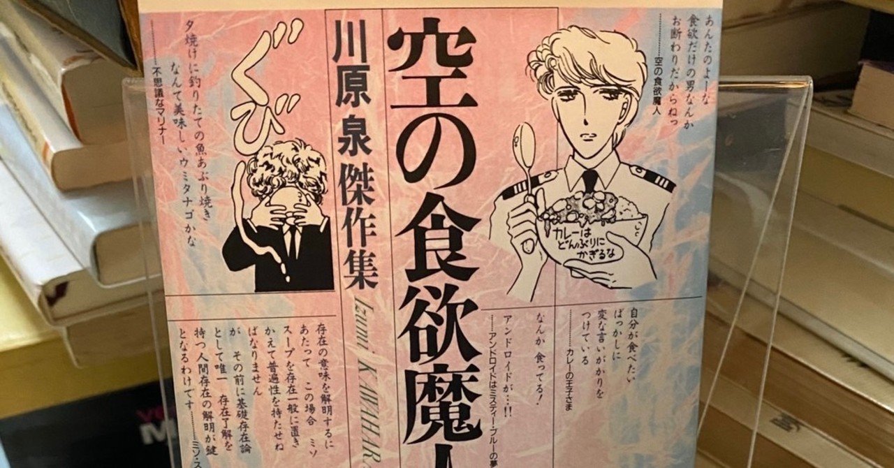 川原泉 空の食欲魔人 緒 真坂 Itoguchi Masaka Note