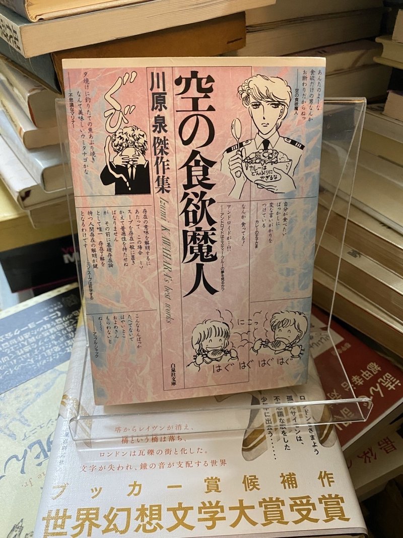 川原泉 空の食欲魔人 緒 真坂 Itoguchi Masaka Note
