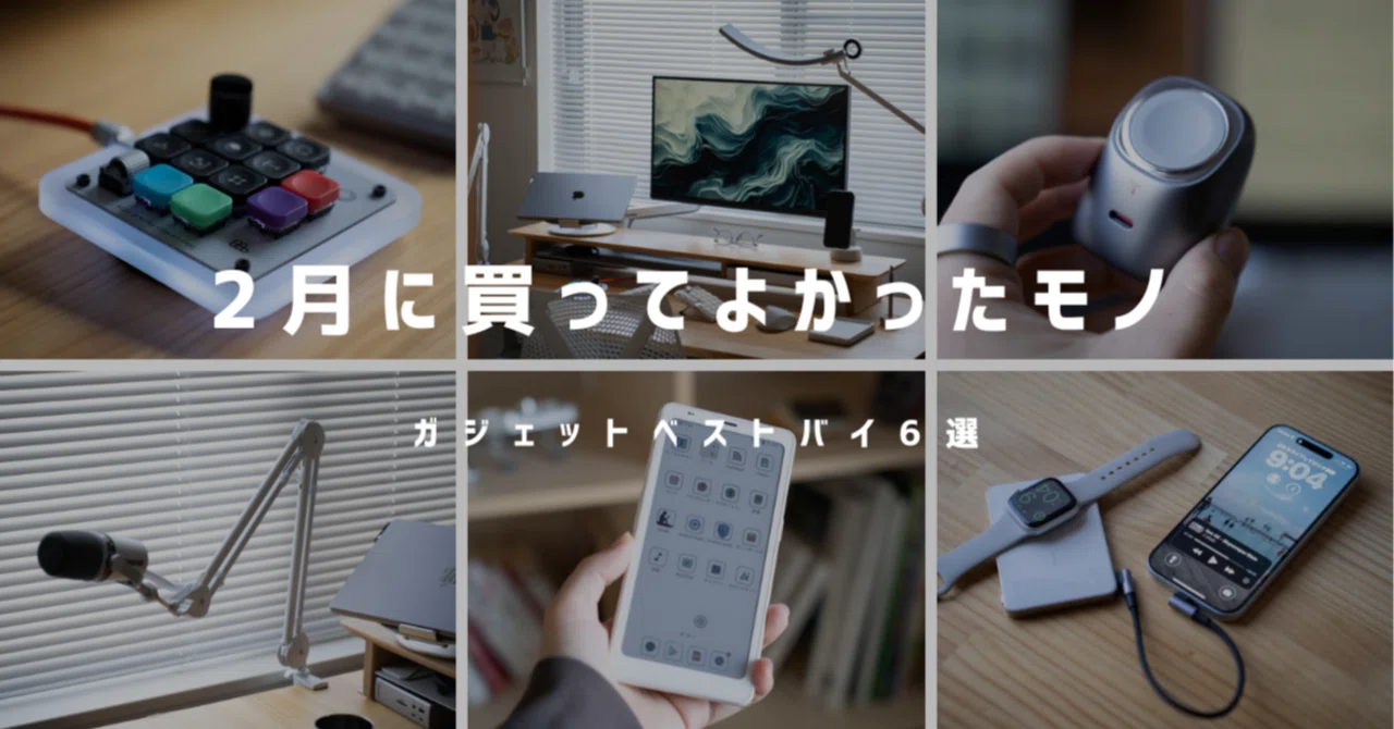 2月に買ってよかったガジェット6選【ベストバイ】｜ロピログ