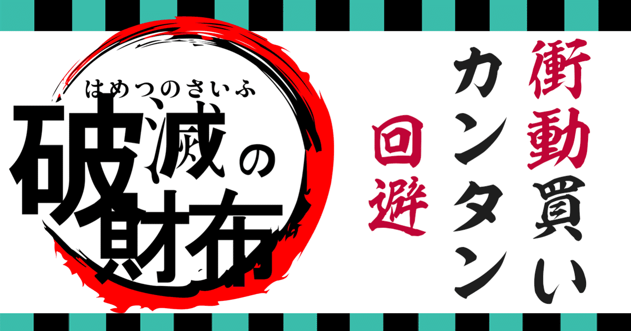 衝動買い の定番タグ記事一覧 Note つくる つながる とどける