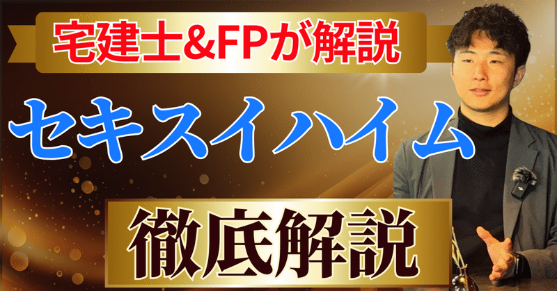 セキスイハイム