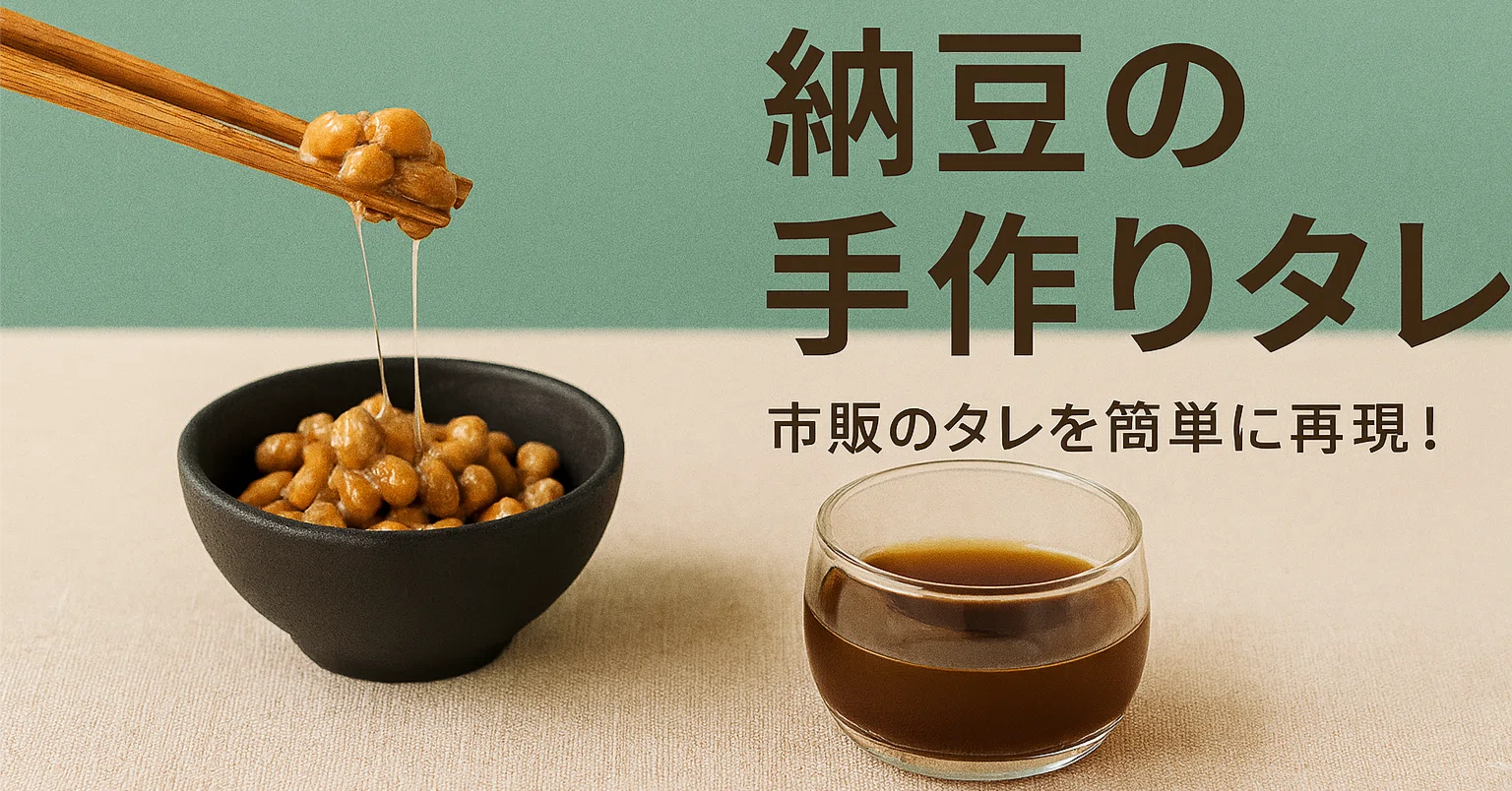 納豆 の タレ 作り方