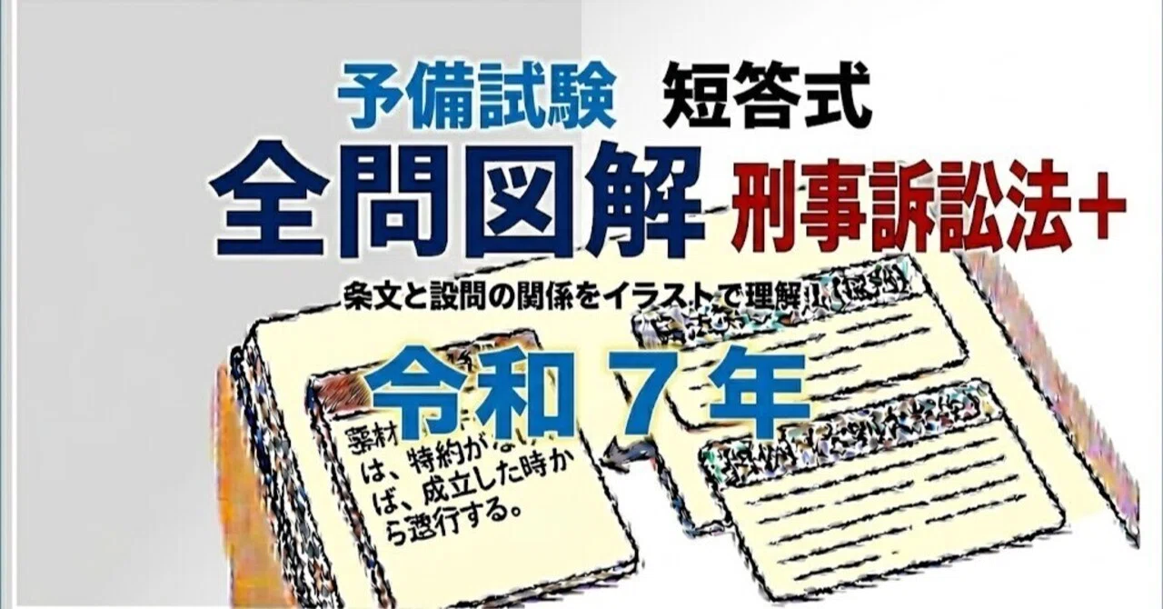 予備試験の短答式、令和7年の全問を図解。｜粉糠山まいる
