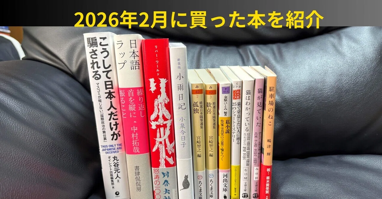 読書は一期一会〜2026年2月｜makoto