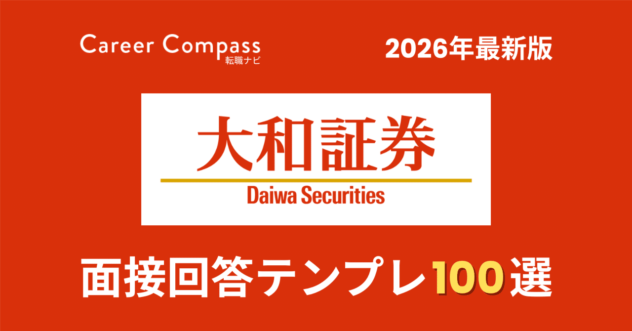 2026年版】大和証券面接対策 想定質問100選｜中途採用で聞かれる質問と