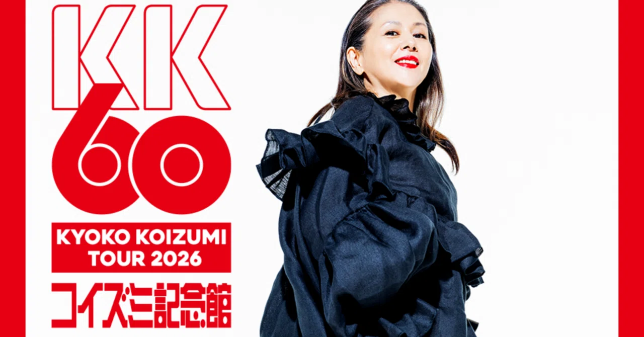 小泉今日子ツアー2026 KK60〜コイズミ記念館〜行ってきた。｜MAME ろぐ