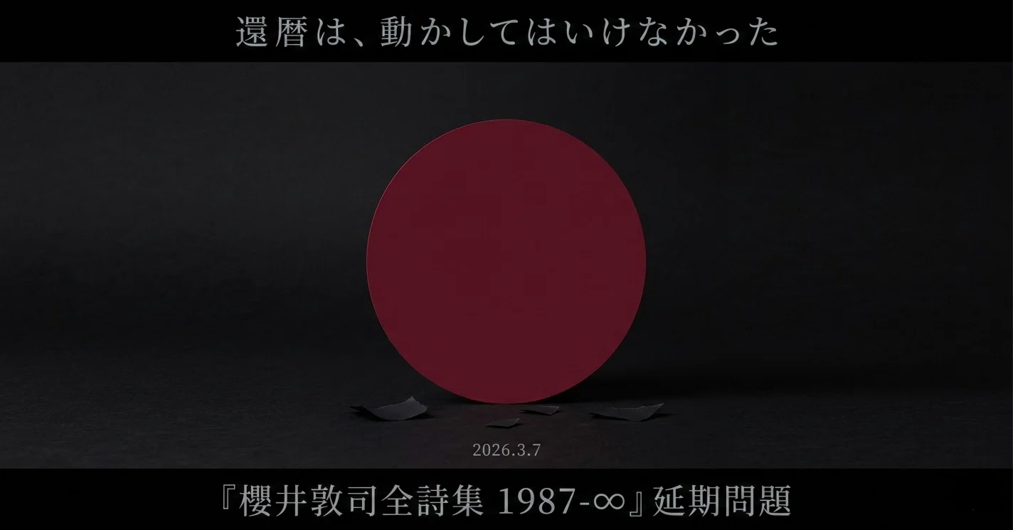 櫻井敦司全詩集 1987-∞』延期問題｜MIUZIQ VALE-TUDE