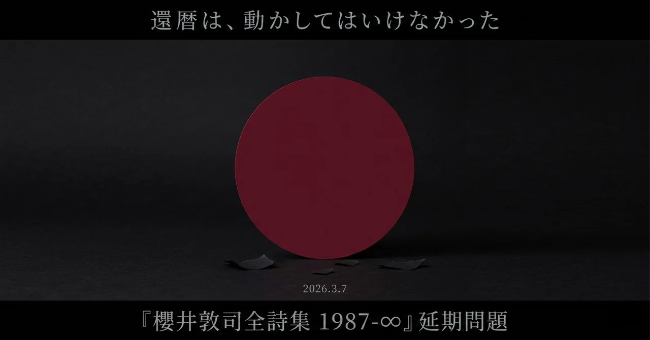 櫻井敦司全詩集 1987-∞』延期問題｜MIUZIQ VALE-TUDE