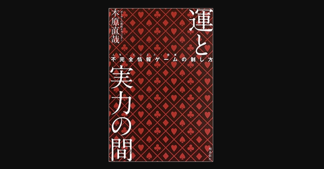 毎日読書 292 運と実力の間 不完全情報ゲームの制し方 木原直哉 前田英毅 Note