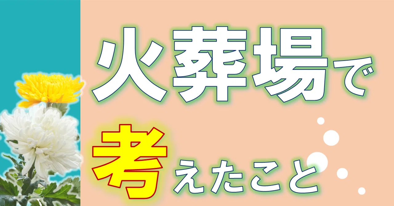 火葬 中 に 生き返っ た 助け ない 理由