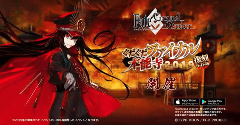 Fgo Cm振り返り 復刻 オール信長総進撃 ぐだぐだファイナル本能寺19 ライト版 シュウ３ Note