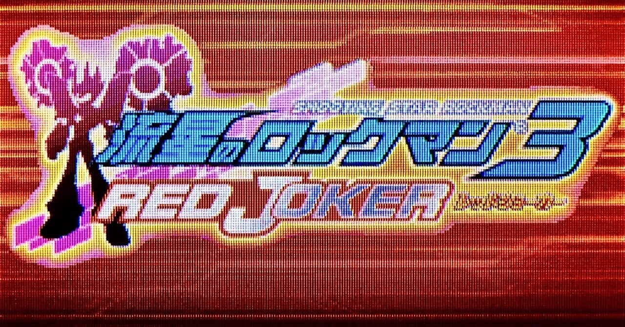 DS:17] 流星のロックマン3 RED JOKERと私。｜みんはい