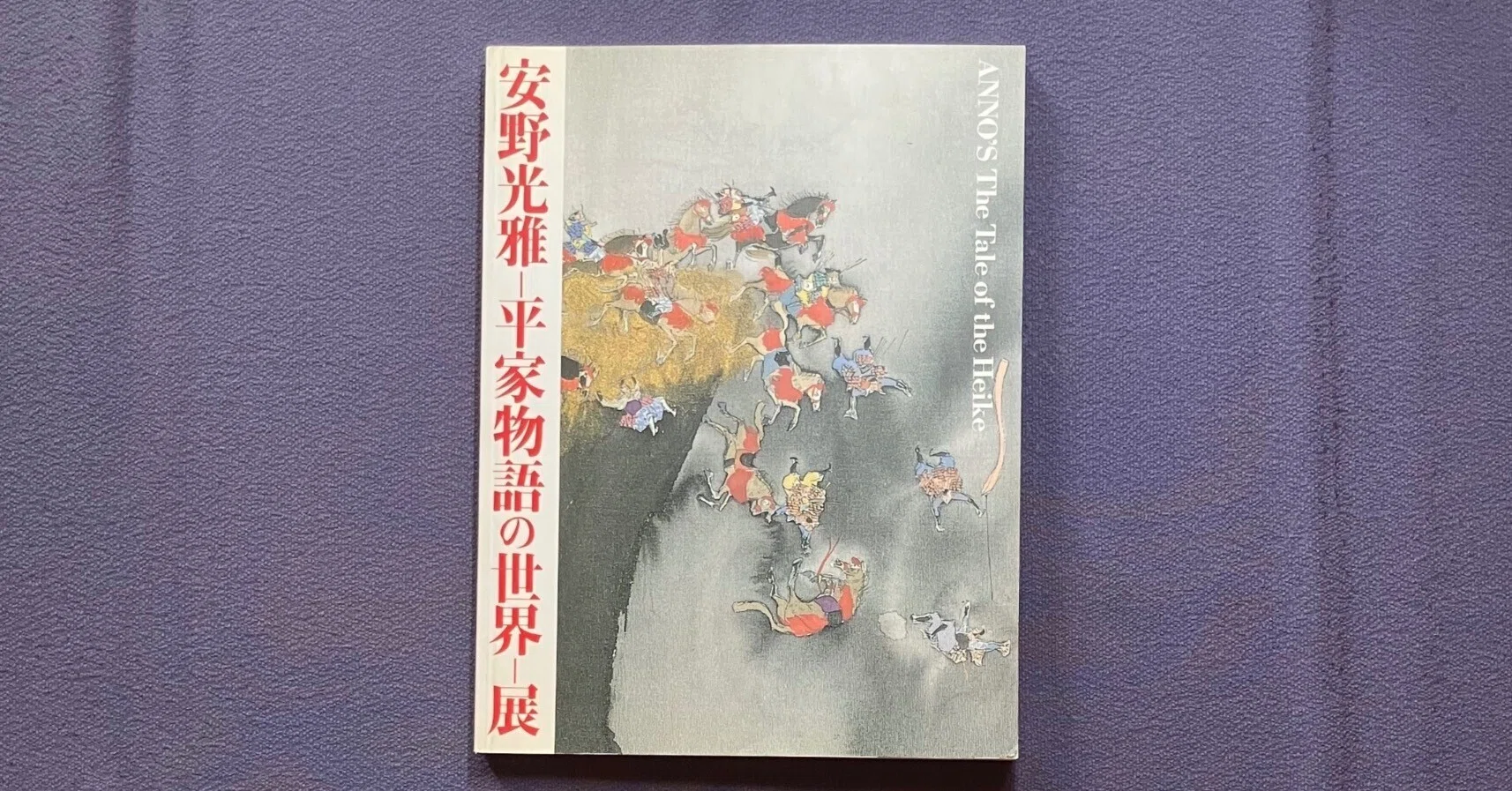 54-安野光雅氏の『繪本 平家物語』その2｜波ひろこ