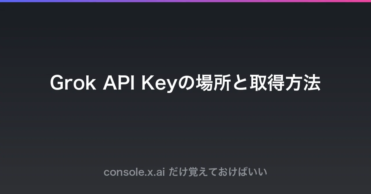 Grok API Keyの場所と取得方法|中 翔(のむらごろう)| IT教育の効果的な受講方法の案内人