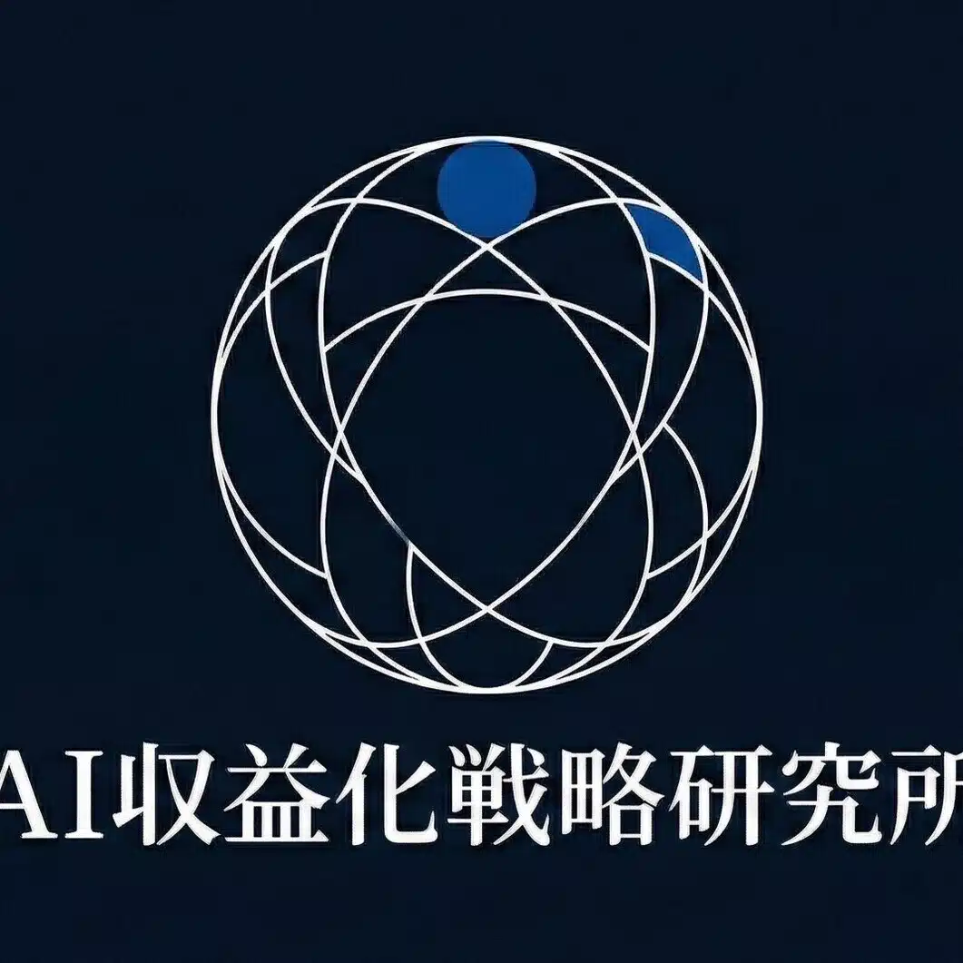 AI収益化戦略研究所