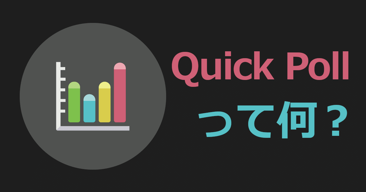 Quick Pollってなんだ Grapecolor Note Quick Pollってなんだ Grapecolor Note