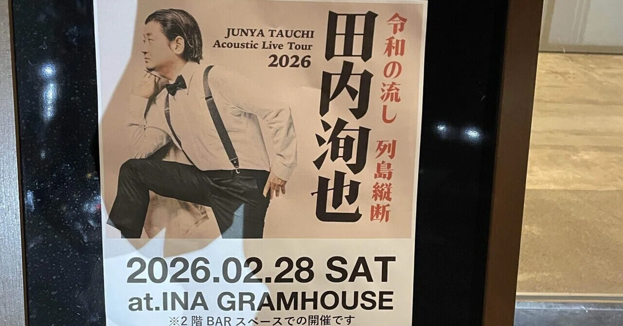ライブレポ】〜“令和の流し”伊那街への凱旋の夜〜 田内洵也【Acoustic