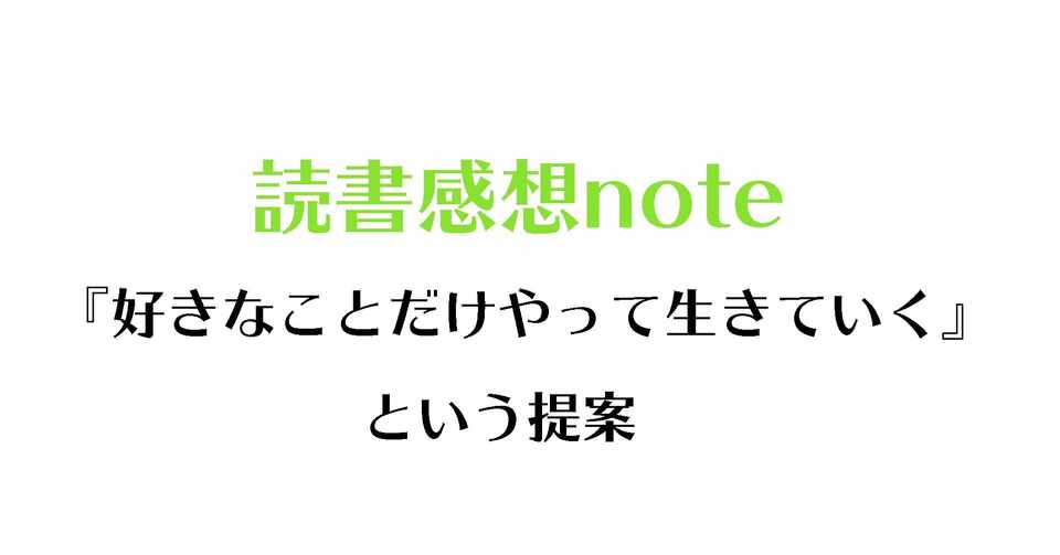 好きなことだけやって生きていく という提案 Toshiki Note
