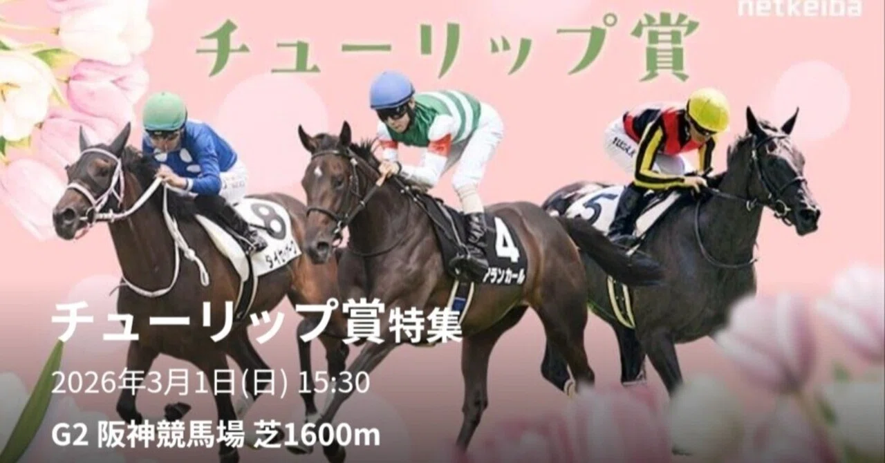 チューリップ賞2026】母娘制覇なるか…武豊×アランカールが桜切符を掴む